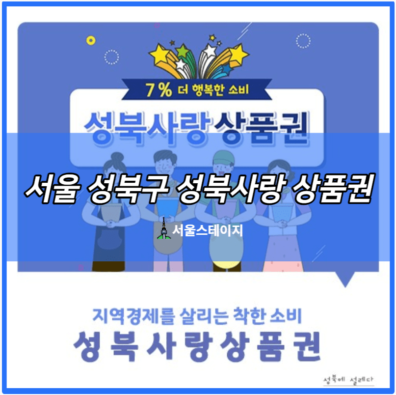 서울 성북구 성북사랑 상품권