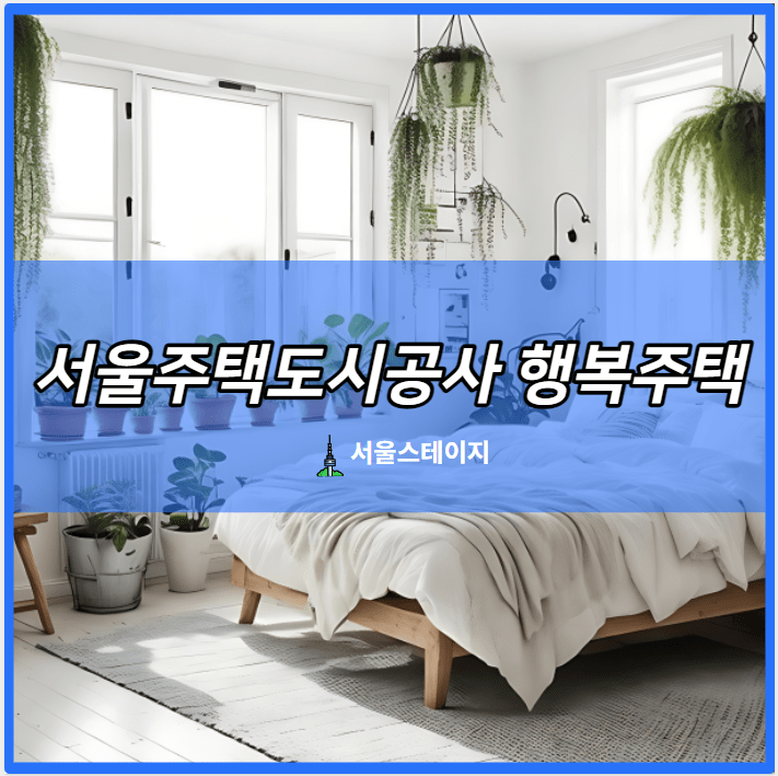 서울주택도시공사 행복주택