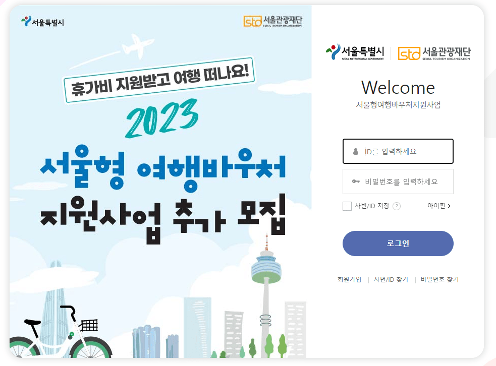 서울형 여행바우처 지원사업