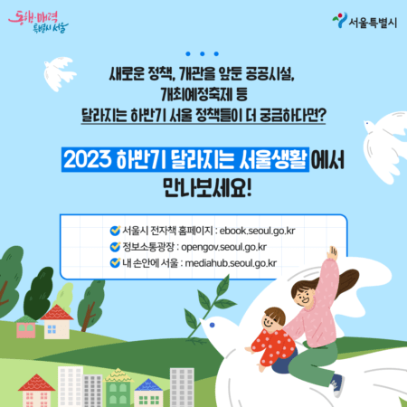 2023 하반기 달라지는 서울생활