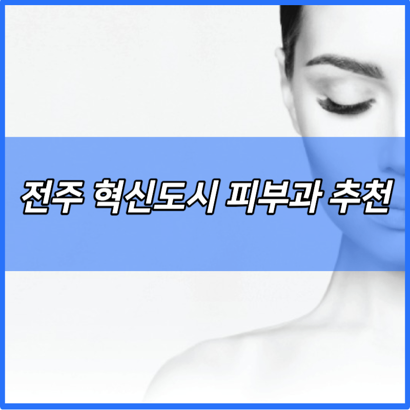 전주 혁신도시 피부과 추천