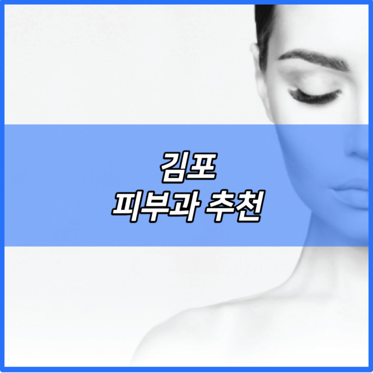 김포-피부과-추천