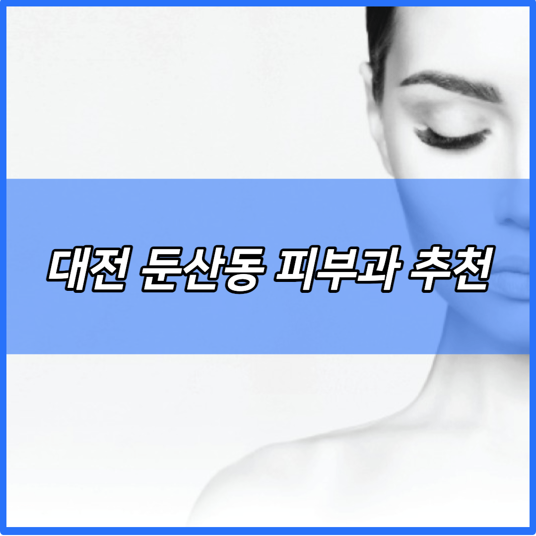 대전-둔산동-피부과-추천