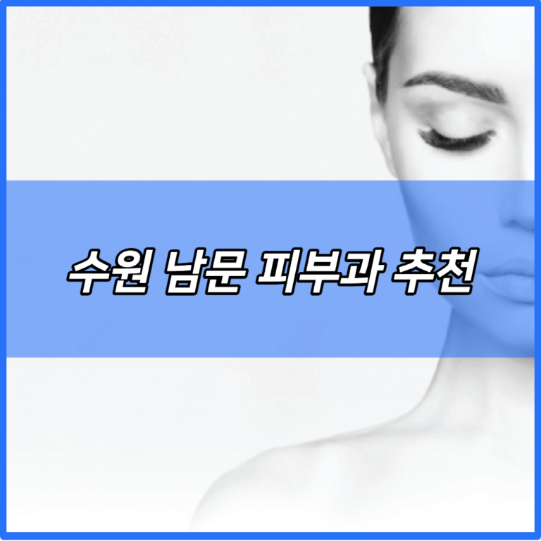 수원-남문-피부과-추천