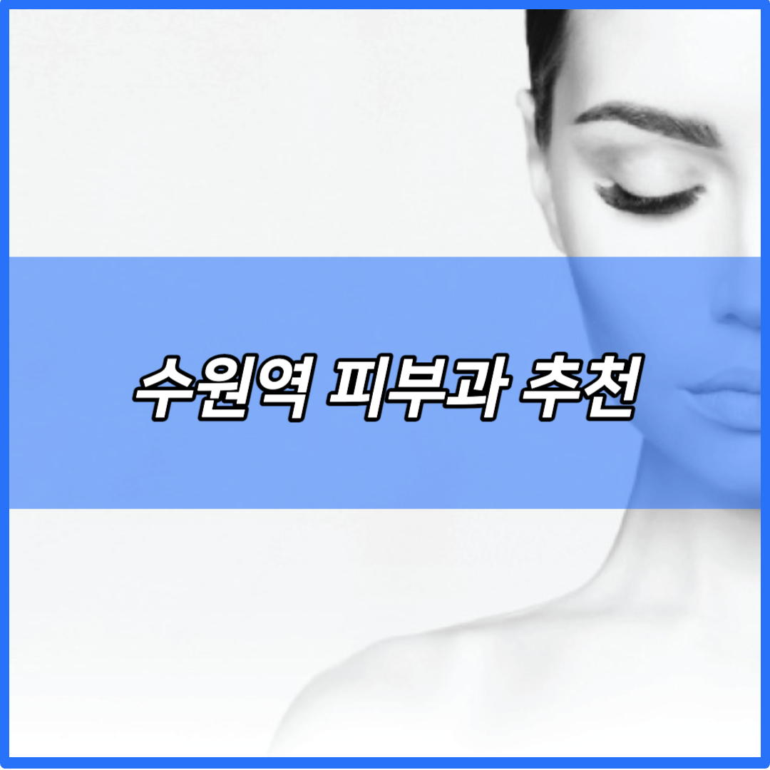 수원역-피부과-추천