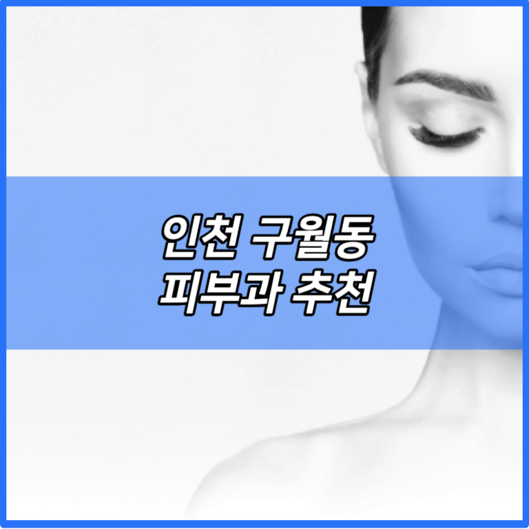 인천-구월동-피부과-추천