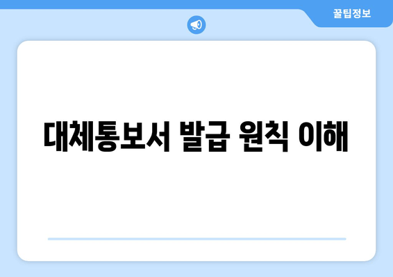 대체통보서 발급 원칙 이해