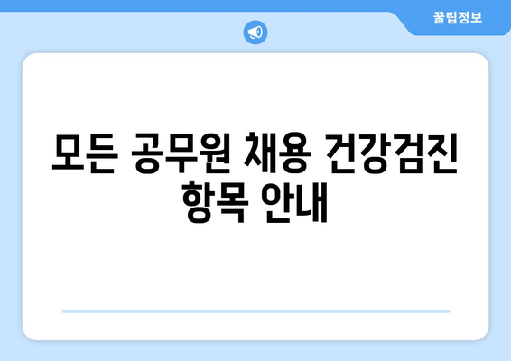 모든 공무원 채용 건강검진 항목 안내