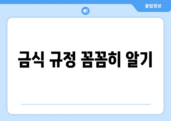 금식 규정 꼼꼼히 알기