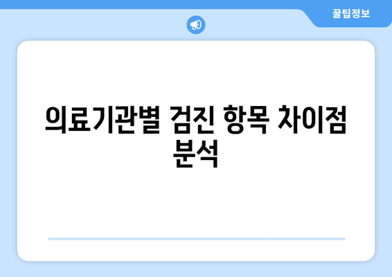 의료기관별 검진 항목 차이점 분석