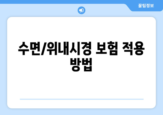 수면/위내시경 보험 적용 방법