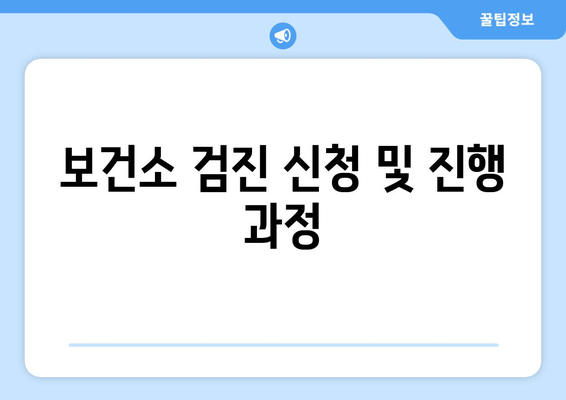 보건소 검진 신청 및 진행 과정