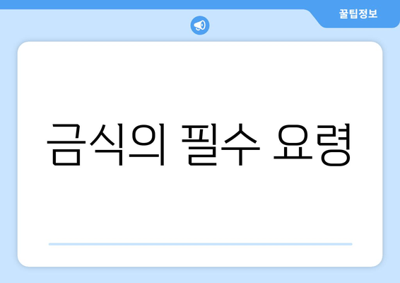 금식의 필수 요령