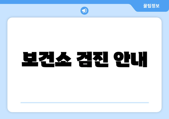 보건소 검진 안내