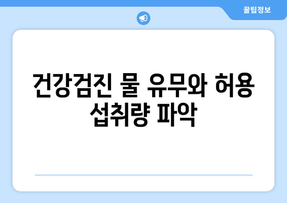 건강검진 물 유무와 허용 섭취량 파악