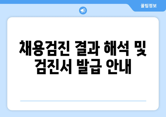 채용검진 결과 해석 및 검진서 발급 안내