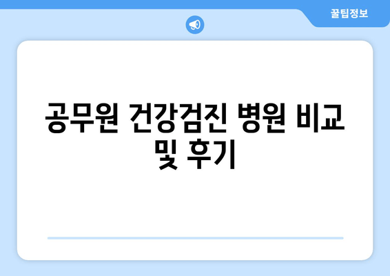 공무원 건강검진 병원 비교 및 후기