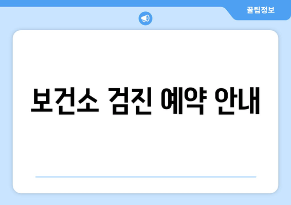 보건소 검진 예약 안내