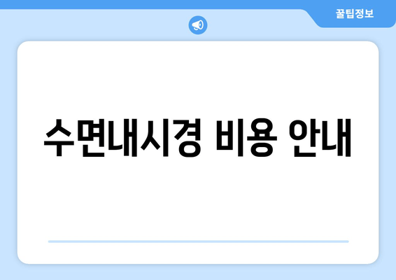 수면내시경 비용 안내