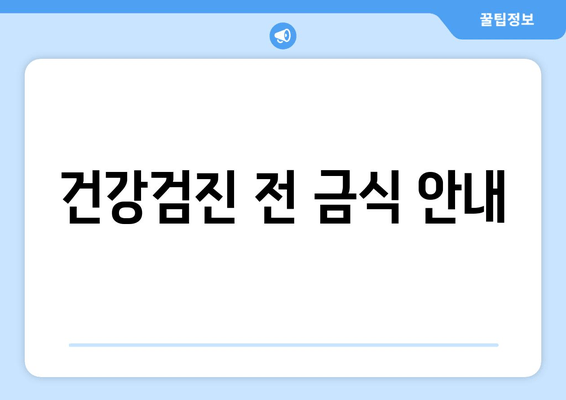 건강검진 전 금식 안내