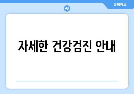 자세한 건강검진 안내