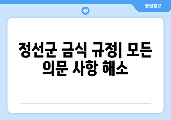 정선군 금식 규정| 모든 의문 사항 해소