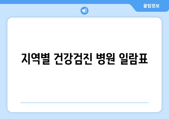 지역별 건강검진 병원 일람표