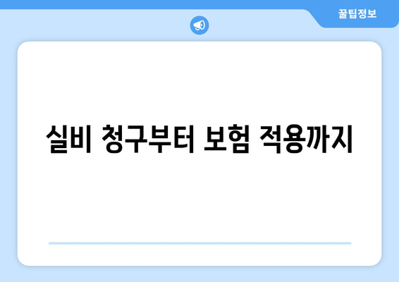 실비 청구부터 보험 적용까지