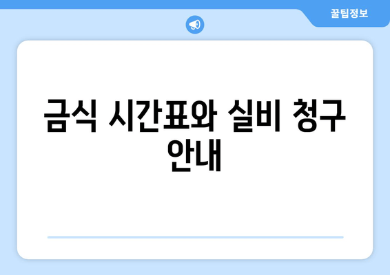 금식 시간표와 실비 청구 안내