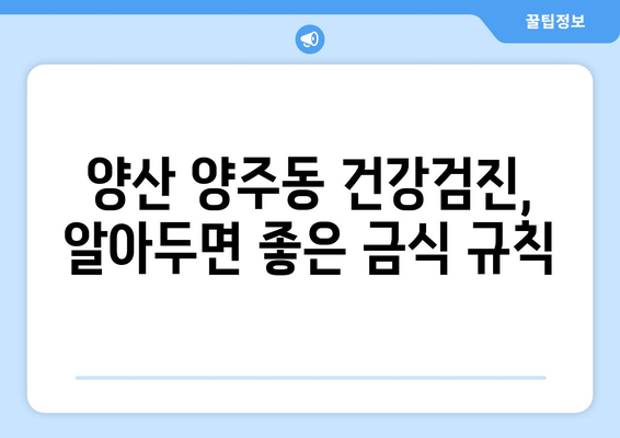 양산 양주동 건강검진, 알아두면 좋은 금식 규칙