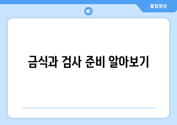 금식과 검사 준비 알아보기