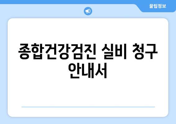 종합건강검진 실비 청구 안내서