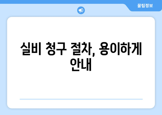 실비 청구 절차, 용이하게 안내