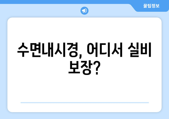 수면내시경, 어디서 실비 보장?