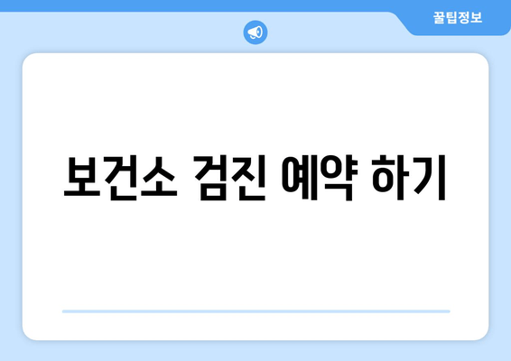 보건소 검진 예약 하기