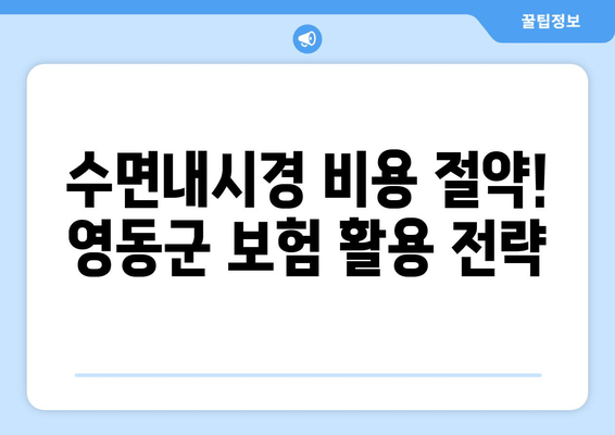 수면내시경 비용 절약! 영동군 보험 활용 전략