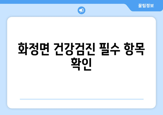 화정면 건강검진 필수 항목 확인