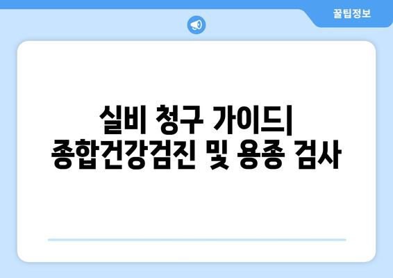 실비 청구 가이드| 종합건강검진 및 용종 검사