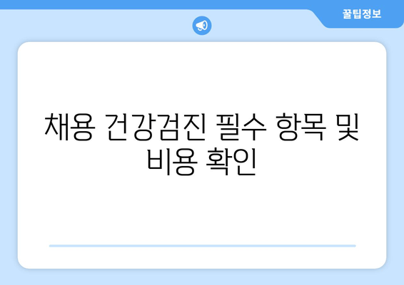 채용 건강검진 필수 항목 및 비용 확인