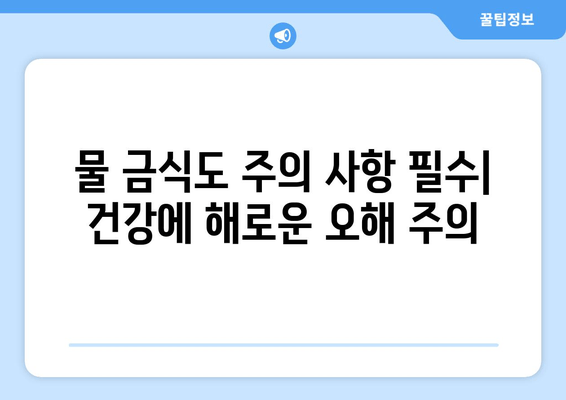 물 금식도 주의 사항 필수| 건강에 해로운 오해 주의