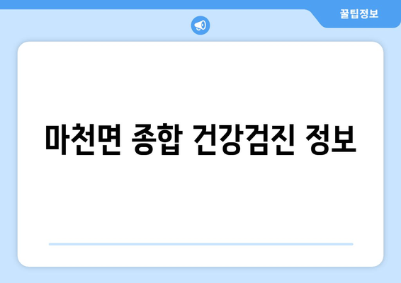 마천면 종합 건강검진 정보