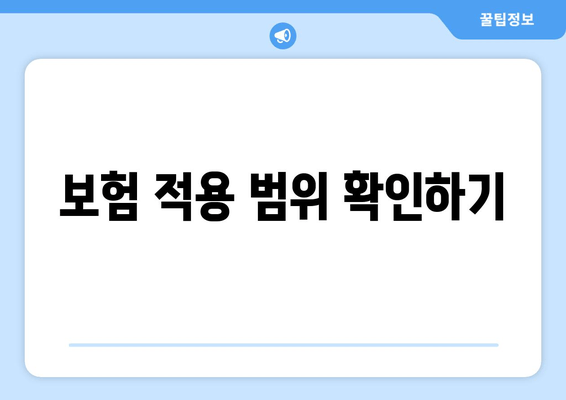 보험 적용 범위 확인하기