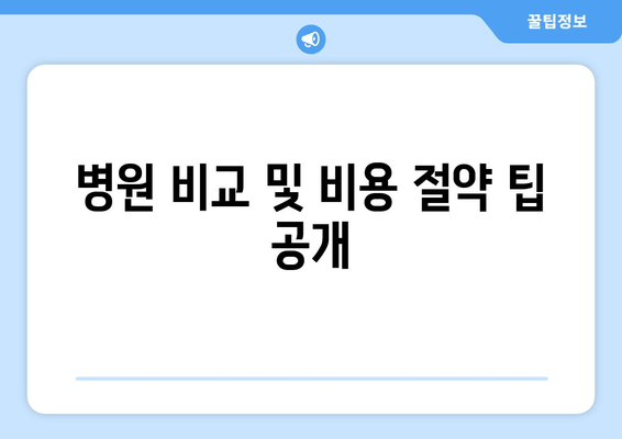 병원 비교 및 비용 절약 팁 공개