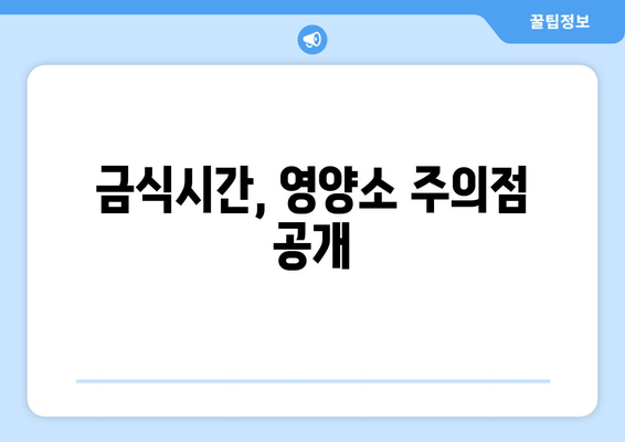 금식시간, 영양소 주의점 공개