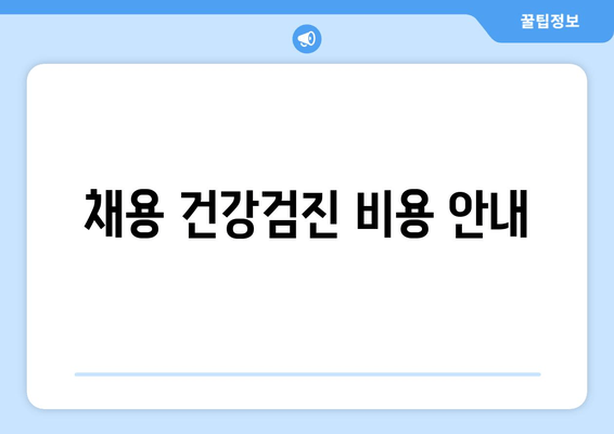 채용 건강검진 비용 안내