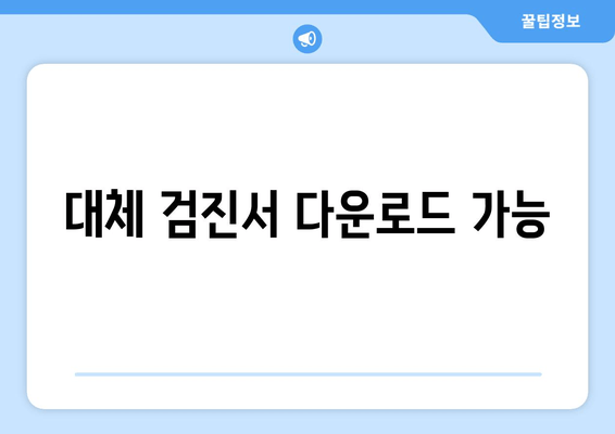 대체 검진서 다운로드 가능