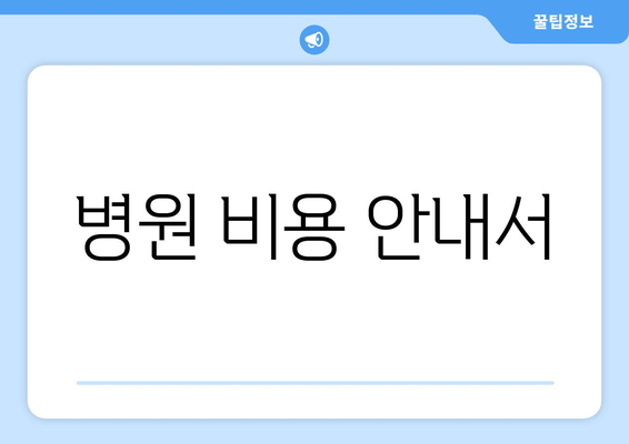 병원 비용 안내서