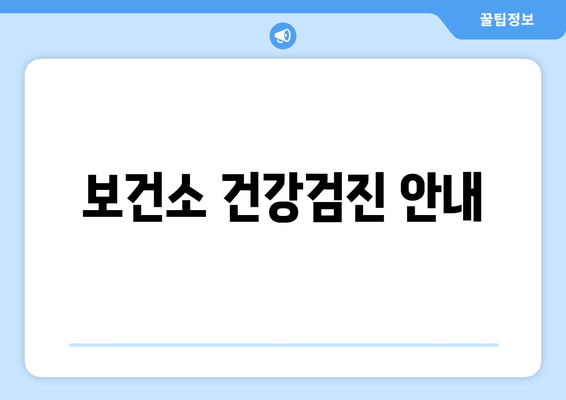 보건소 건강검진 안내