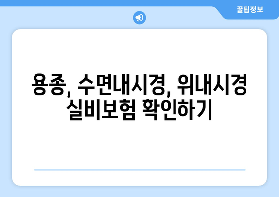 용종, 수면내시경, 위내시경 실비보험 확인하기