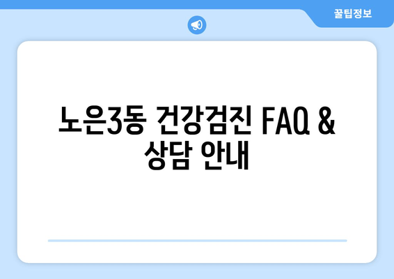 노은3동 건강검진 FAQ & 상담 안내